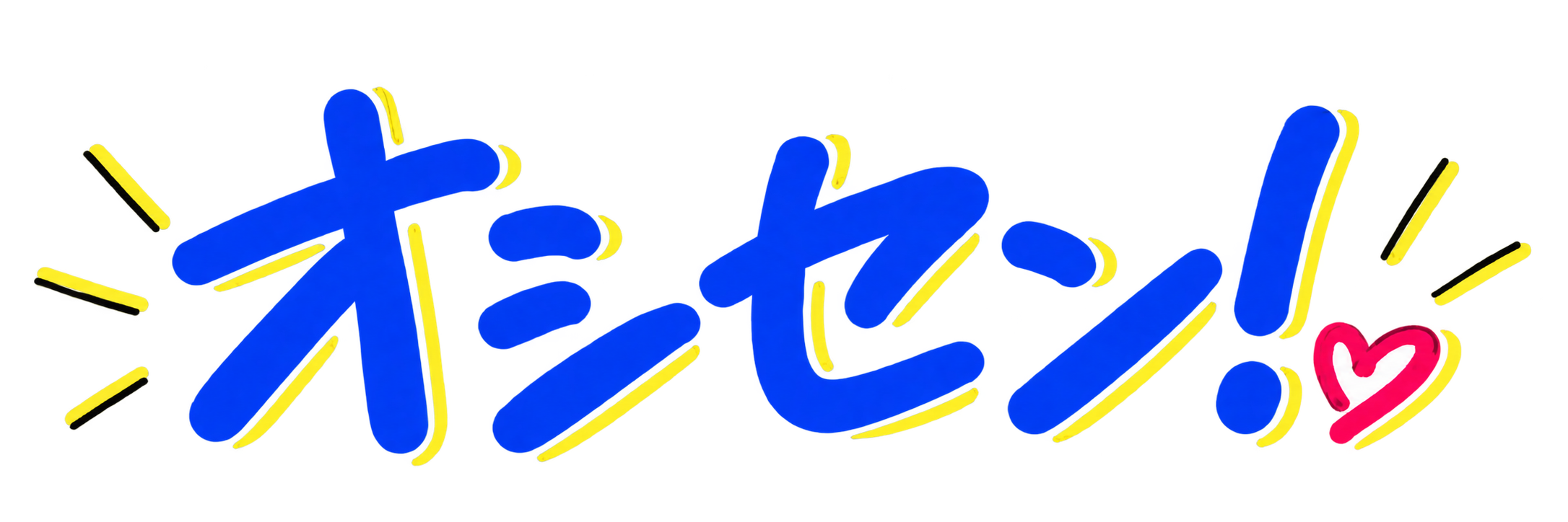 オシセン!